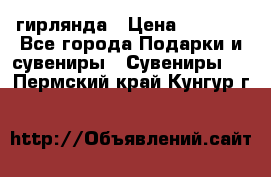 гирлянда › Цена ­ 1 963 - Все города Подарки и сувениры » Сувениры   . Пермский край,Кунгур г.